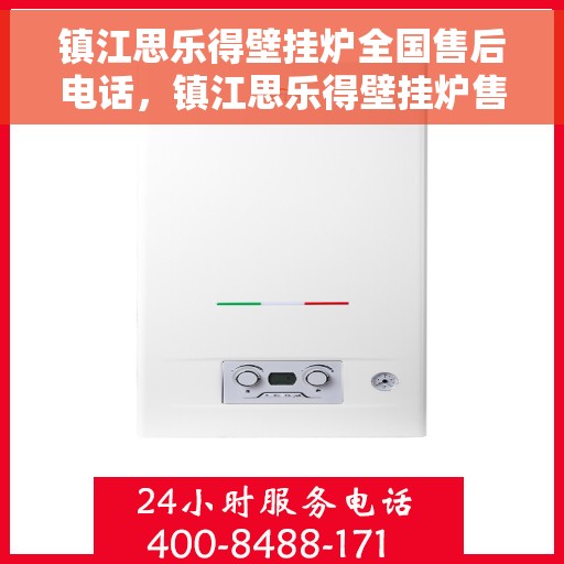 镇江思乐得壁挂炉全国售后电话，镇江思乐得壁挂炉售后服务热线及电话全攻略
