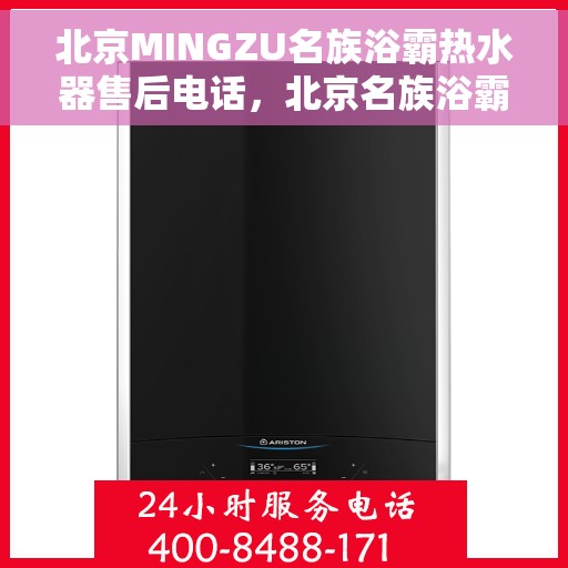 北京MINGZU名族浴霸热水器售后电话，北京名族浴霸热水器售后服务中心联系电话