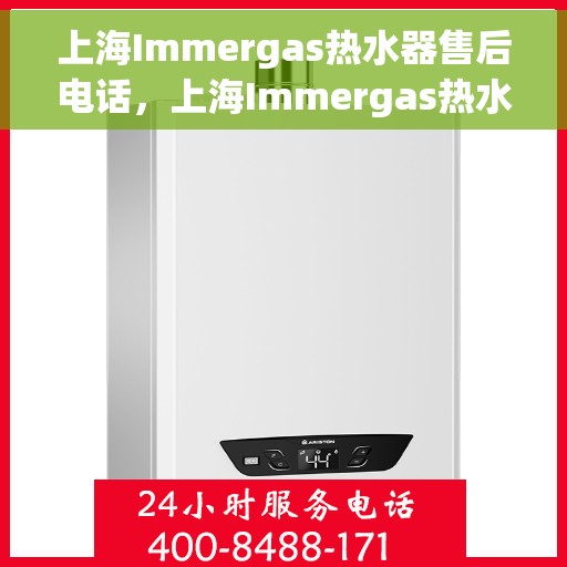 上海Immergas热水器售后电话，上海Immergas热水器售后服务热线及电话全解析