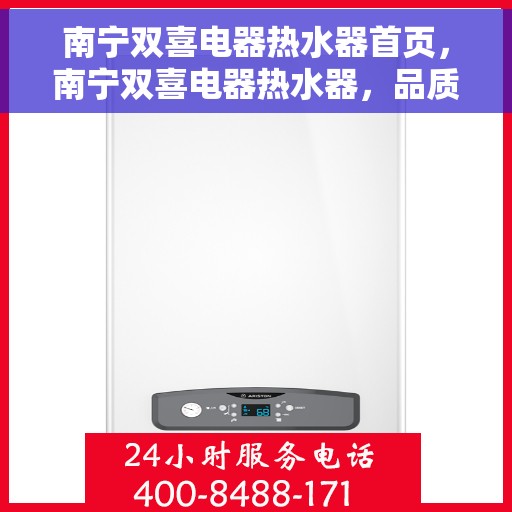 南宁双喜电器热水器首页，南宁双喜电器热水器，品质生活首选，一站式温暖解决方案
