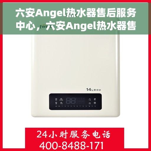 六安Angel热水器售后服务中心，六安Angel热水器售后服务中心，专业维修，贴心服务
