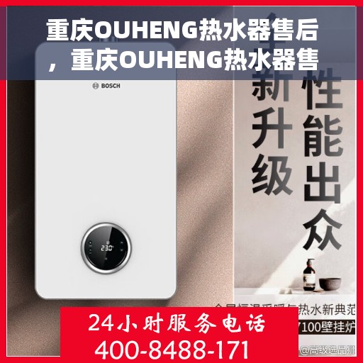 重庆OUHENG热水器售后，重庆OUHENG热水器售后服务解析