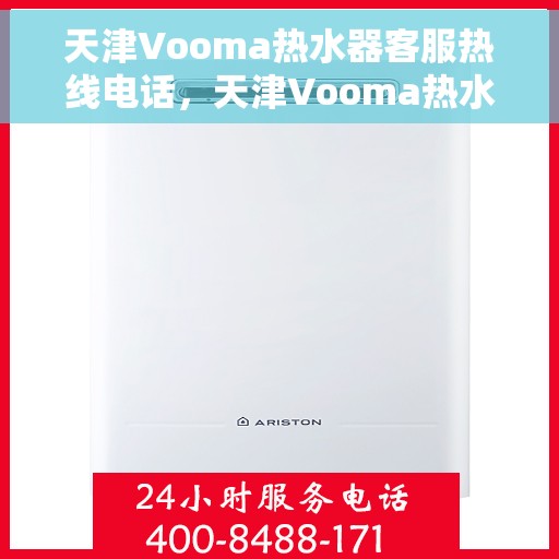 天津Vooma热水器客服热线电话，天津Vooma热水器客服热线电话，专业解答，贴心服务