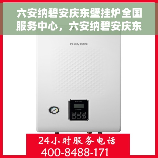 六安纳碧安庆东壁挂炉全国服务中心,六安纳碧安庆东壁挂炉全国服务热线中心 六安纳碧安庆东壁挂炉全国服务中心,六安纳碧安庆东壁挂炉全国服务热线中心