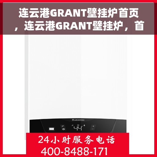 连云港GRANT壁挂炉首页，连云港GRANT壁挂炉，首页概览