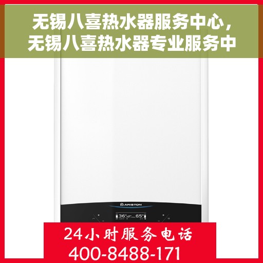 无锡八喜热水器服务中心，无锡八喜热水器专业服务中心，您的家庭热水解决方案专家