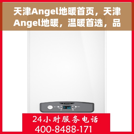 天津Angel地暖首页，天津Angel地暖，温暖首选，品质之选