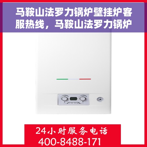 马鞍山法罗力锅炉壁挂炉客服热线，马鞍山法罗力锅炉壁挂炉专业客服热线，为您提供全方位技术支持与售后服务