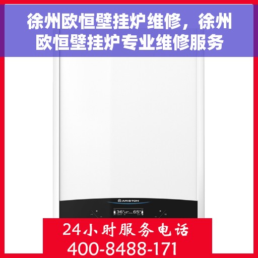 徐州欧恒壁挂炉维修，徐州欧恒壁挂炉专业维修服务