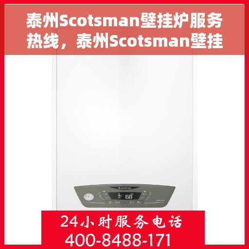 泰州Scotsman壁挂炉服务热线，泰州Scotsman壁挂炉售后服务热线，专业解决您的采暖问题