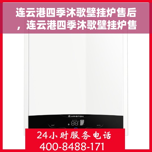 连云港四季沐歌壁挂炉售后，连云港四季沐歌壁挂炉售后服务解析