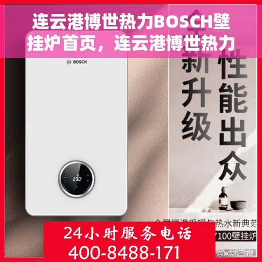 连云港博世热力BOSCH壁挂炉首页，连云港博世热力壁挂炉首页，BOSCH壁挂炉一站式服务体验
