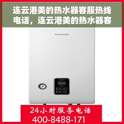 连云港美的热水器客服热线电话，连云港美的热水器客服热线电话一览，专业售后维修服务热线及技术支持解答