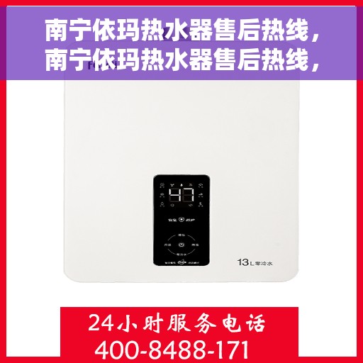 南宁依玛热水器售后热线，南宁依玛热水器售后热线，专业维修与贴心服务一站式解决您的热水器问题