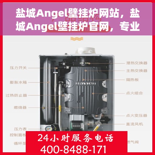 盐城Angel壁挂炉网站，盐城Angel壁挂炉官网，专业品质，温暖您的家