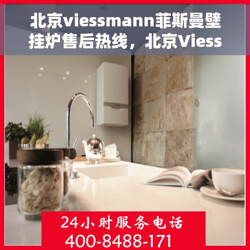 北京viessmann菲斯曼壁挂炉售后热线，北京Viessmann菲斯曼壁挂炉售后服务热线，专业解决您的暖气问题