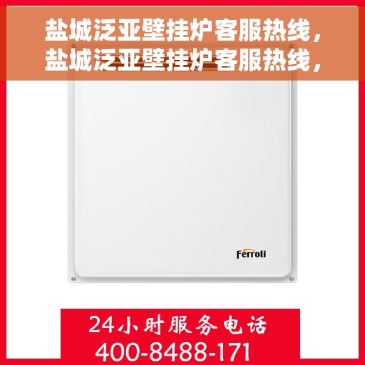 盐城泛亚壁挂炉客服热线，盐城泛亚壁挂炉客服热线，专业团队为您提供贴心服务