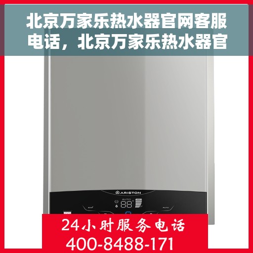 北京万家乐热水器官网客服电话，北京万家乐热水器官网客服热线及售后维修服务指南