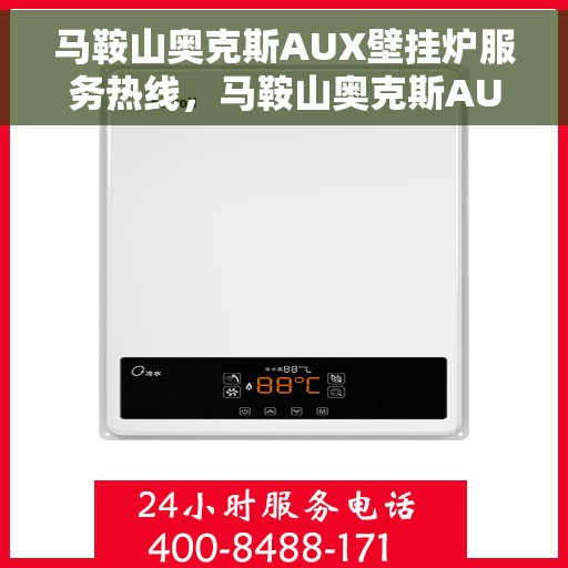 马鞍山奥克斯AUX壁挂炉服务热线，马鞍山奥克斯AUX壁挂炉售后服务热线解析