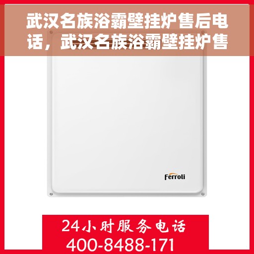 武汉名族浴霸壁挂炉售后电话，武汉名族浴霸壁挂炉售后服务热线及电话全攻略