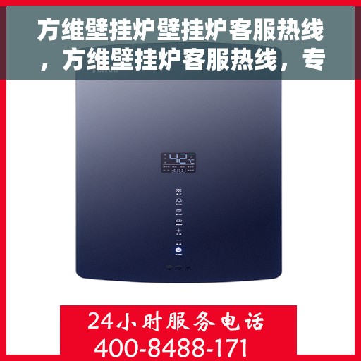 方维壁挂炉壁挂炉客服热线，方维壁挂炉客服热线，专业解答，温暖您的生活