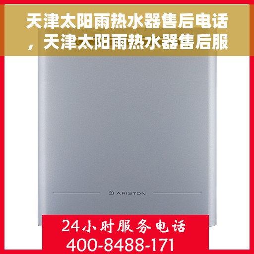 天津太阳雨热水器售后电话，天津太阳雨热水器售后服务热线及电话详解