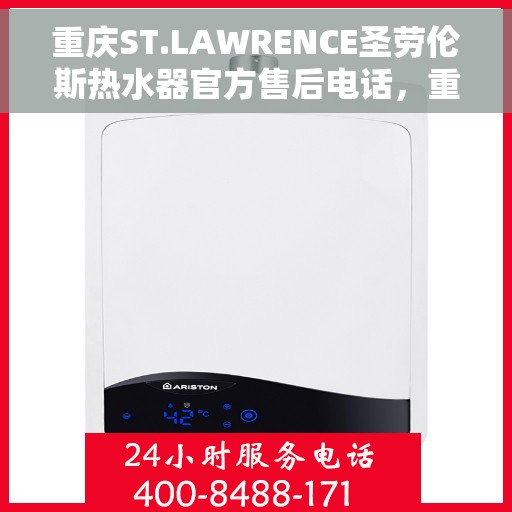 重庆ST.LAWRENCE圣劳伦斯热水器官方售后电话，重庆ST.LAWRENCE圣劳伦斯热水器售后电话及维修服务指南