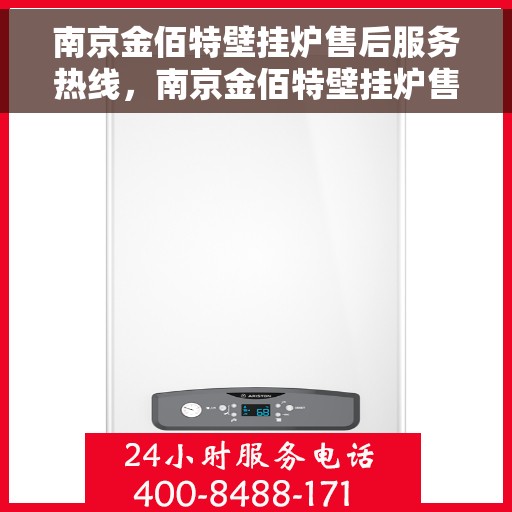 南京金佰特壁挂炉售后服务热线，南京金佰特壁挂炉售后服务热线，专业团队，贴心服务