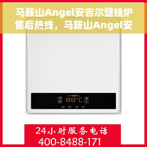 马鞍山Angel安吉尔壁挂炉售后热线，马鞍山Angel安吉尔壁挂炉售后服务热线及维修专线解析