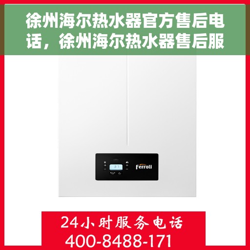 徐州海尔热水器官方售后电话，徐州海尔热水器售后服务中心联系电话