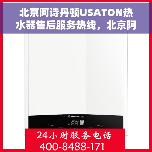 北京阿诗丹顿USATON热水器售后服务热线，北京阿诗丹顿USATON热水器售后服务热线，专业团队为您提供贴心服务