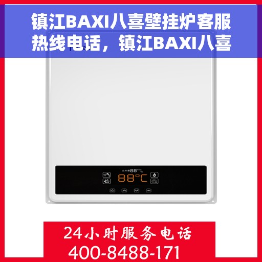 镇江BAXI八喜壁挂炉客服热线电话，镇江BAXI八喜壁挂炉客服热线全解析，专业团队为您解答疑问
