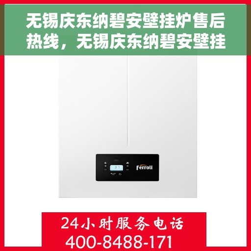 无锡庆东纳碧安壁挂炉售后热线，无锡庆东纳碧安壁挂炉售后服务热线及维修指南