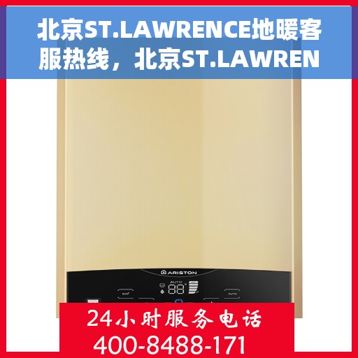 北京ST.LAWRENCE地暖客服热线，北京ST.LAWRENCE地暖专业客服热线，为您提供温暖服务的热线电话