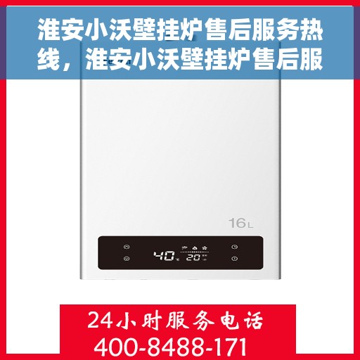 淮安小沃壁挂炉售后服务热线，淮安小沃壁挂炉售后服务热线，专业团队为您提供全方位维修与支持服务