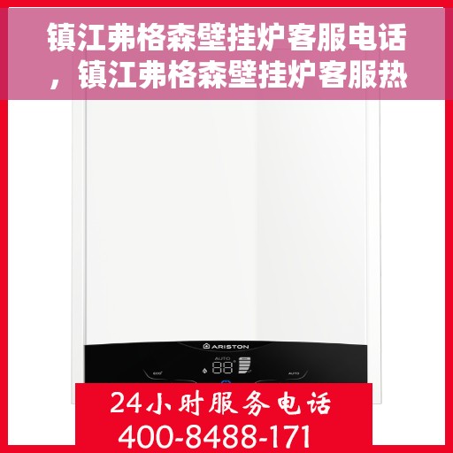 镇江弗格森壁挂炉客服电话，镇江弗格森壁挂炉客服热线及联系方式解析