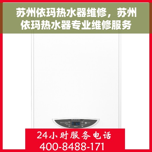 苏州依玛热水器维修，苏州依玛热水器专业维修服务