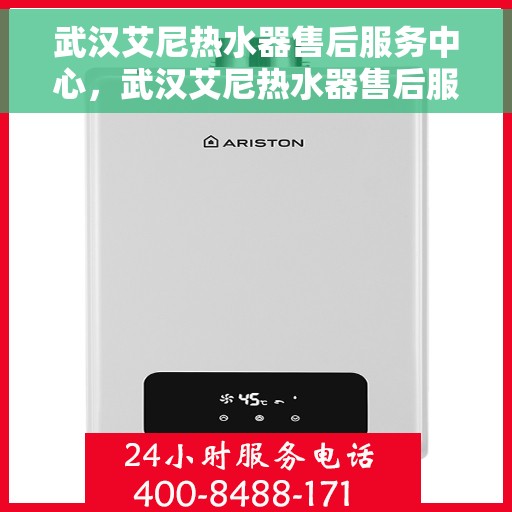 武汉艾尼热水器售后服务中心，武汉艾尼热水器售后服务中心，专业维修，贴心服务