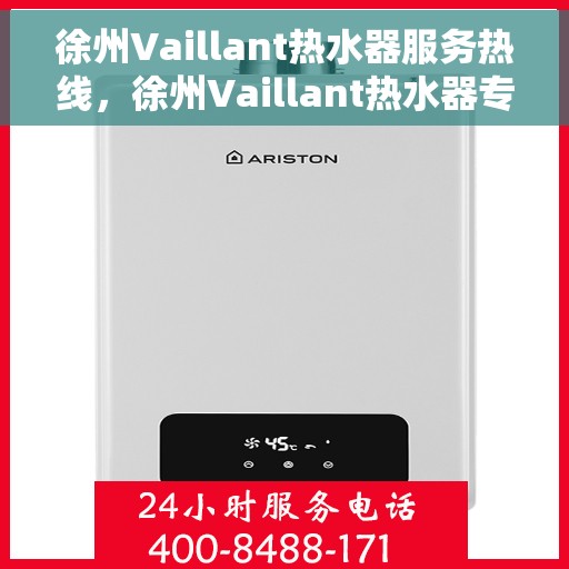 徐州Vaillant热水器服务热线，徐州Vaillant热水器专业维修服务热线