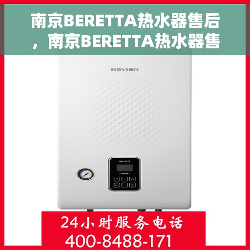 南京BERETTA热水器售后，南京BERETTA热水器售后服务解析