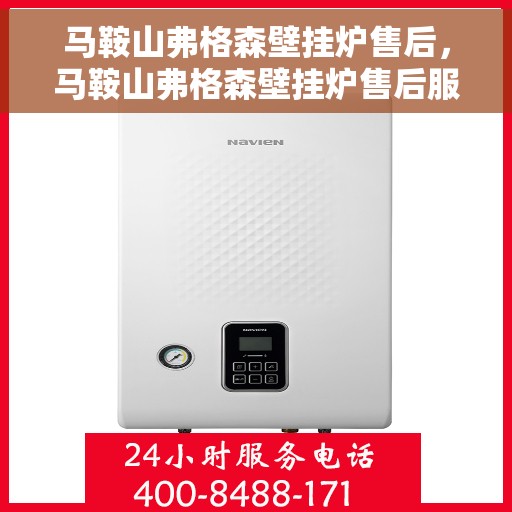 马鞍山弗格森壁挂炉售后，马鞍山弗格森壁挂炉售后服务解析