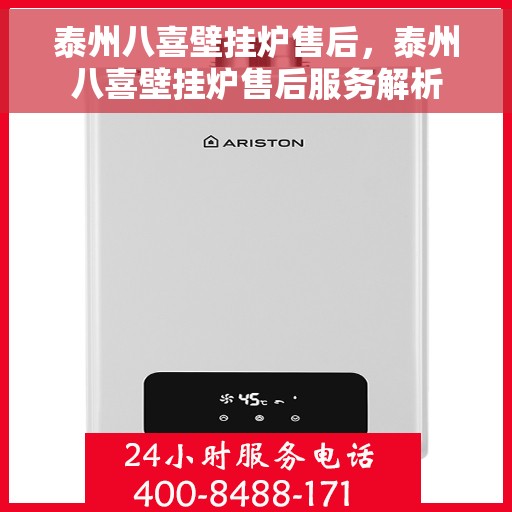 泰州八喜壁挂炉售后，泰州八喜壁挂炉售后服务解析