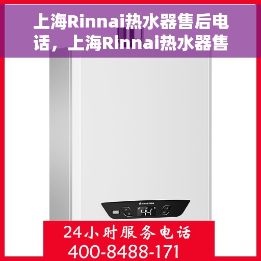上海Rinnai热水器售后电话，上海Rinnai热水器售后服务热线及电话支持指南
