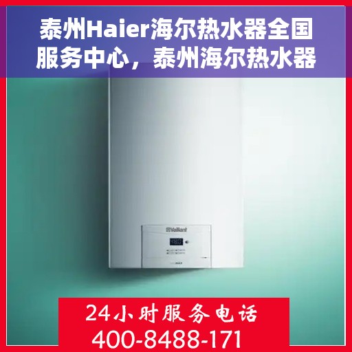 泰州Haier海尔热水器全国服务中心，泰州海尔热水器服务中心，海尔品质，专业服务保障您的温暖生活