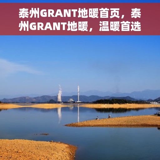 泰州GRANT地暖首页,泰州GRANT地暖,温暖首选,品质之选 泰州GRANT地暖首页,泰州GRANT地暖,温暖首选,品质之选