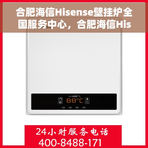 合肥海信Hisense壁挂炉全国服务中心，合肥海信Hisense壁挂炉，全国服务中心专业保障温暖家居
