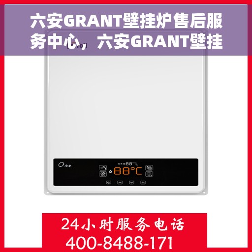 六安GRANT壁挂炉售后服务中心，六安GRANT壁挂炉售后服务中心，专业维修与优质服务并行