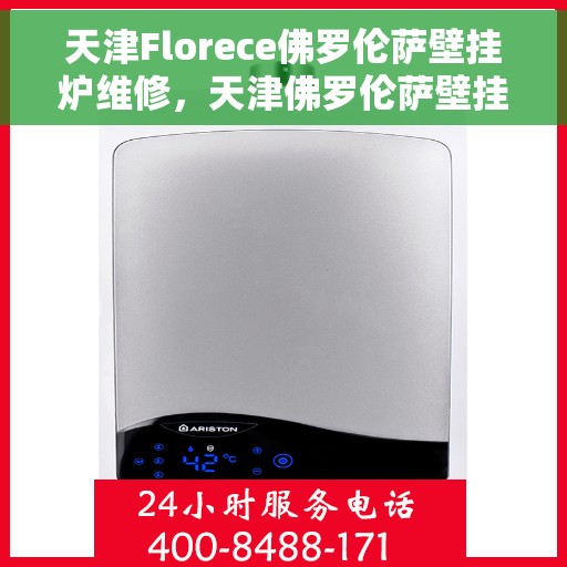 天津Florece佛罗伦萨壁挂炉维修，天津佛罗伦萨壁挂炉专业维修服务
