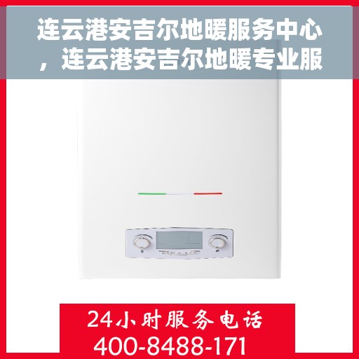 连云港安吉尔地暖服务中心，连云港安吉尔地暖专业服务中心，温暖您的家园