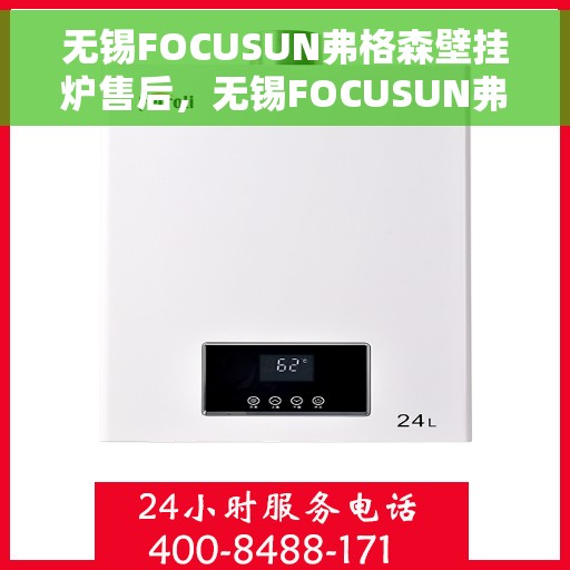 无锡FOCUSUN弗格森壁挂炉售后，无锡FOCUSUN弗格森壁挂炉售后服务解析